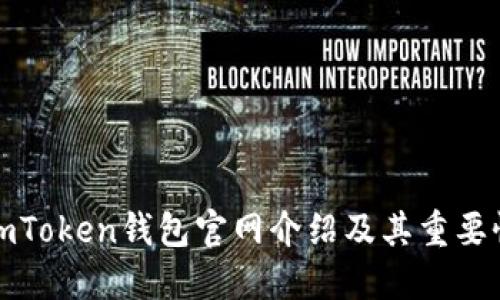 imToken钱包官网介绍及其重要性