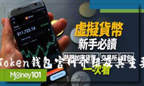 imToken钱包官网介绍及其重要性