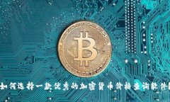 如何选择一款优秀的加密货币价格查询软件？