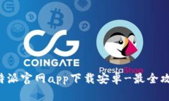 比特派官网app下载安卓-最全攻略！