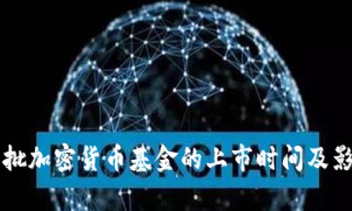 美国首批加密货币基金的上市时间及影响分析