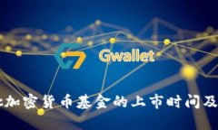 美国首批加密货币基金的上市时间及影响分析