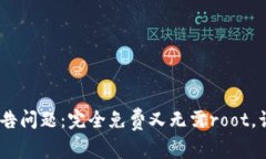 解决imtoken2.0广告问题：完全免费又无需root，让你