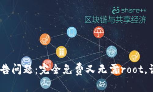 解决imtoken2.0广告问题：完全免费又无需root，让你不再受广告干扰