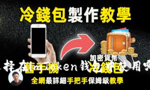 怎样选择在imToken钱包中使用哪个链？