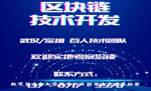数字货币和加密货币的区别及未来发展趋势