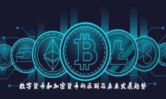 数字货币和加密货币的区别及未来发展趋势