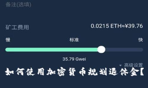 如何使用加密货币规划退休金?