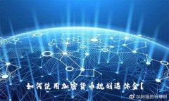 如何使用加密货币规划退休金？