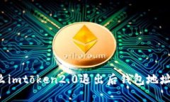 为什么imtoken2.0退出后钱包地址会变？