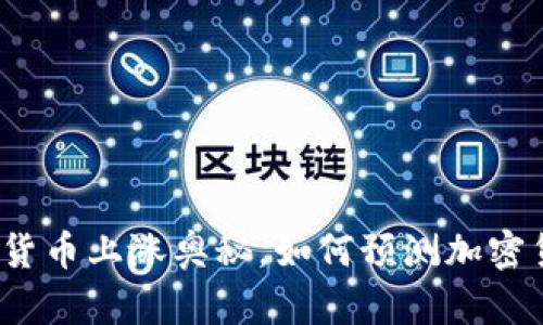 揭秘加密货币上涨奥秘，如何预测加密货币价格？