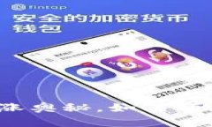 揭秘加密货币上涨奥秘，如何预测加密货币价格