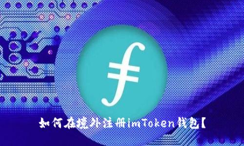 如何在境外注册imToken钱包？