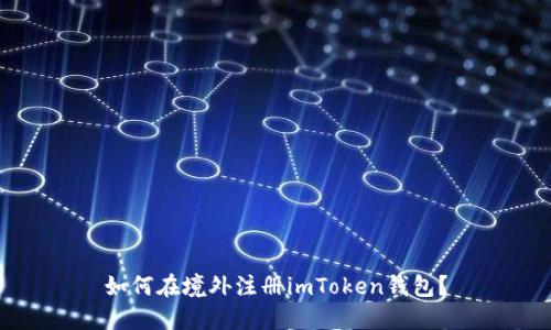 如何在境外注册imToken钱包？