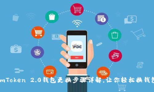 imToken 2.0钱包更换步骤详解，让你轻松换钱包