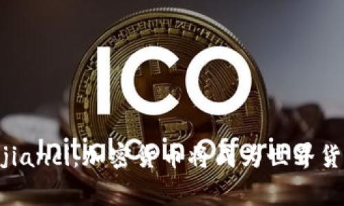 普京/guanjianci：加密货币将成为世界货币未来趋势