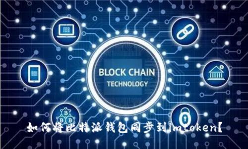 如何将比特派钱包同步到imtoken？