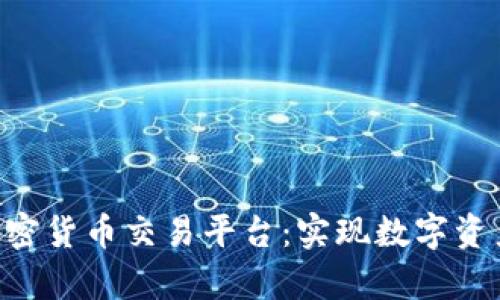 Caspian加密货币交易平台:实现数字资产全面管理