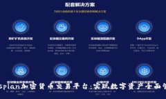 Caspian加密货币交易平台：实现数字资产全面管理