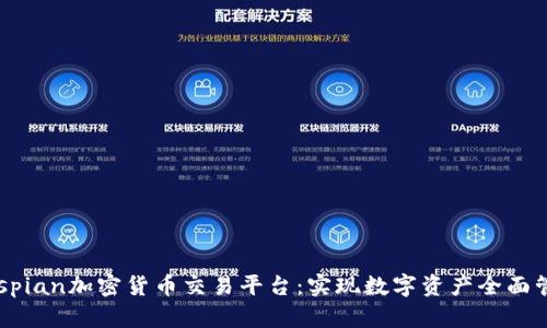Caspian加密货币交易平台:实现数字资产全面管理