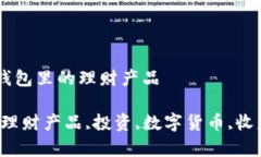 探秘imToken钱包里的理财产品imToken钱包,理财产品