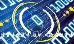 加密货币探底中：趋势、风险与投资建议