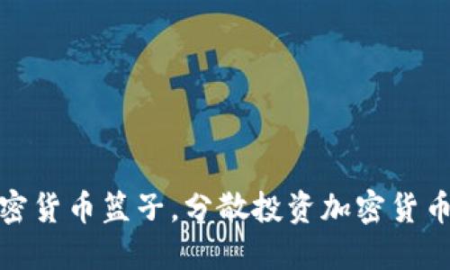 福汇加密货币篮子,分散投资加密货币的首选