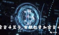 福汇加密货币篮子，分散投资加密货币的首选