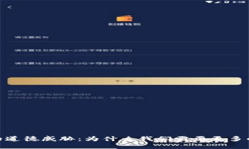  加密货币的道德威胁：为什么我们需要更多的道德标准 