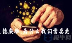  加密货币的道德威胁：为什么我们需要更多的道