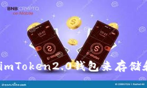 如何使用imToken2.0钱包来存储和管理zec
