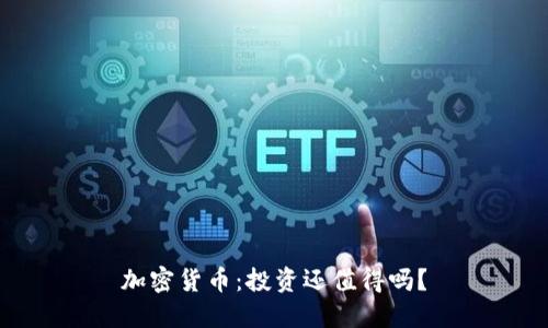 加密货币：投资还值得吗？