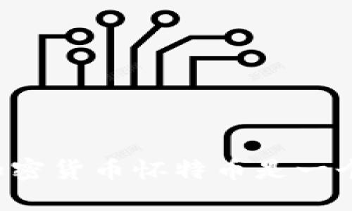 为什么投资加密货币怀特币是一个不错的选择？