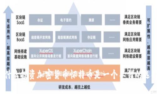 为什么投资加密货币怀特币是一个不错的选择？