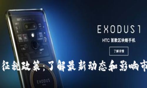 美国加密货币征税政策:了解最新动态和影响市场的关键因素