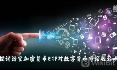 探讨沽空加密货币ETF对数字货币市场的影响