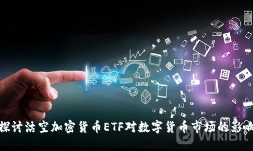 探讨沽空加密货币ETF对数字货币市场的影响