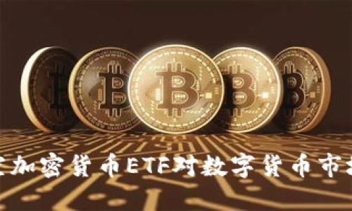 探讨沽空加密货币ETF对数字货币市场的影响
