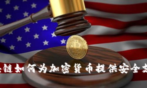 区块链如何为加密货币提供安全支持？