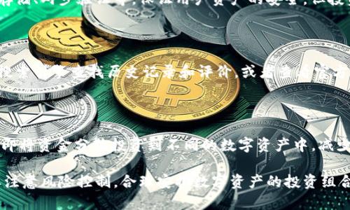 CEFI加密货币：如何轻松拥有数字资产

CEFI, 加密货币, 数字资产, 购买, 交易/guanjianci

问题一：什么是CEFI加密货币？

CEFI加密货币是基于中央化金融机构或个人的信用进行发行和背书的数字资产。相比于去中心化的加密货币，CEFI加密货币的发行和交易更受监管，因此更稳定、更可靠。也因其可信度较高，越来越多的投资者开始选择CEFI加密货币来投资和交易。

问题二：如何购买CEFI加密货币？

购买CEFI加密货币需要先注册一个数字资产交易平台的账户，如火币、Binance等。注册时需要提供身份证明等相关信息，账户审核后即可进行充值、购买等操作，一般支持法币和加密货币充值。

问题三：如何交易CEFI加密货币？

交易CEFI加密货币需要在数字资产交易平台上进行。首先需要将需要交易的加密货币充值到平台账户，在交易平台上选择需要交易的CEFI加密货币和交易对，并输入购买或出售的数量和价格即可进行交易。一些数字资产交易平台还提供了专业的交易工具和行情分析，方便投资者进行更精准的交易。

问题四：CEFI加密货币是否安全可靠？

CEFI加密货币的发行和交易都受到可靠的机构或个人背书，同时数字资产交易平台也有严格的安全措施和安全审核，如冷钱包存储、两步验证等，保证用户资产的安全。但投资者也需要注意个人账号的安全，切勿将密码泄露或轻易转账给陌生人，加强个人账号的保护措施。

问题五：如何选择靠谱的数字资产交易平台？

选择靠谱的数字资产交易平台需要考虑多个因素，如交易平台的监管机构、安全措施、用户规模、交易手续费等。投资者可以通过搜索引擎查找历史记录和评价，或者查看官方公告和各大社交媒体中的讨论氛围，也可以参考投资界媒体对交易平台的评价。

问题六：如何合理安排数字资产的投资组合？

数字资产投资最大的风险就是波动性很大，市场行情可能在很短的时间内有巨大的变动。通常建议投资者需要进行分散化投资，即将资金分散投资到不同的数字资产中，减少风险。同时，投资者需要定期关注市场行情，及时调整投资组合，避免资金损失。

CEFI加密货币是数字资产投资市场中的一种重要投资品种，通过上述介绍，相信大家已经了解了如何轻松拥有数字资产，也需要注意风险控制，合理安排数字资产的投资组合。
