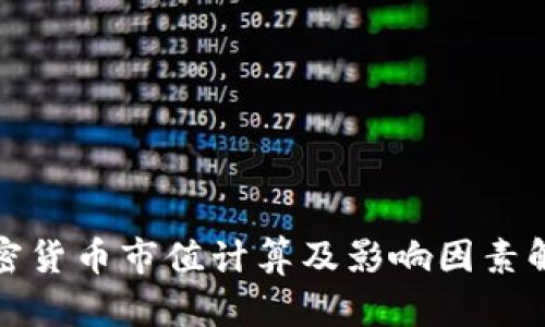 加密货币市值计算及影响因素解析