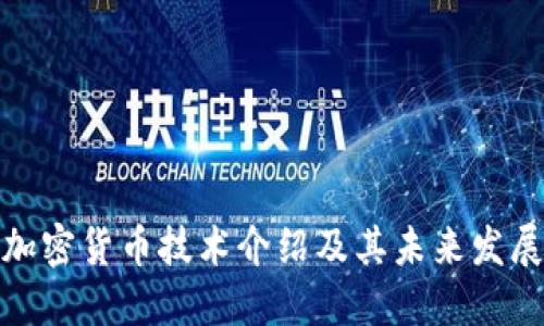 加密货币技术介绍及其未来发展