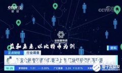 益和未来，以比特币为例加密货币的利益和未来