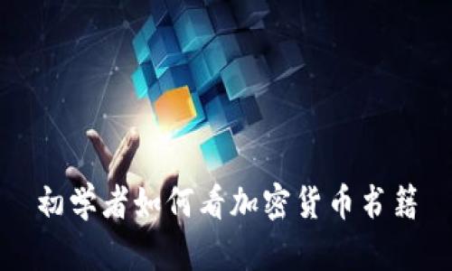 初学者如何看加密货币书籍