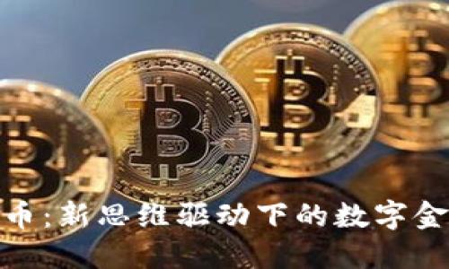 加密货币：新思维驱动下的数字金融时代