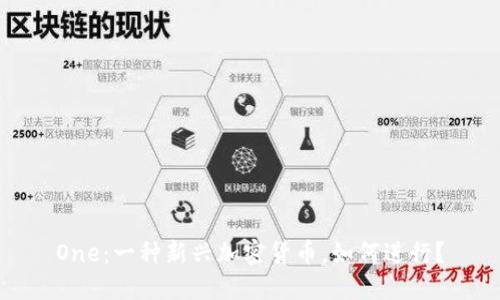 One：一种新兴加密货币，如何进行？