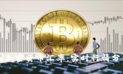 伊朗美国加密货币汇率：实时行情分析与对策