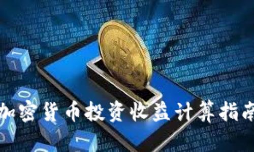 加密货币投资收益计算指南