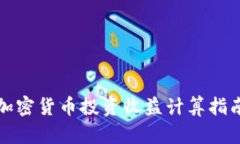 加密货币投资收益计算指南