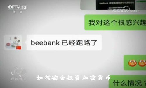 如何安全投资加密货币